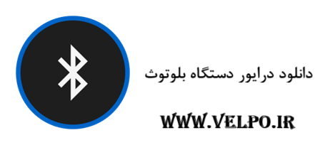 دانلود درایور  دستگاه بلوتوث