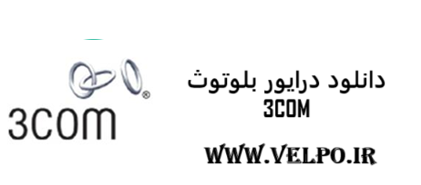 دانلود درایور  دستگاه بلوتوث 3Com