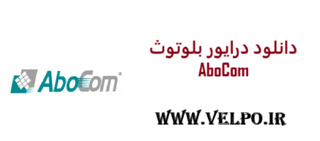 دانلود درایور بلوتوث AboCom