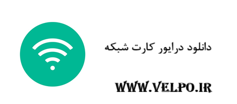 دانلود درایور کارت شبکه
