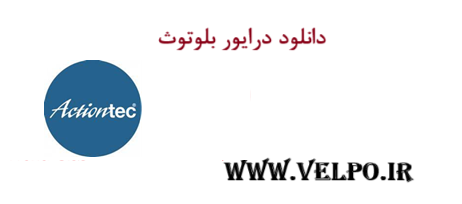 دانلود درایور بلوتوث Actiontec