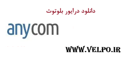 دانلود درایور بلوتوث انی کام Anycom